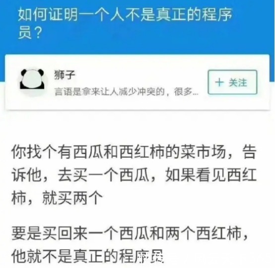一个人|“如何证明一个人不是真正的程序员网友让他买西瓜！”哈哈哈哈哈