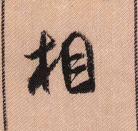 拟古#中华第一美帖米芾《蜀素帖》高清单字,放大后欣赏美得精致!