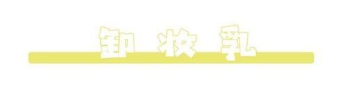 卸妆卸不对，护肤都浪费，你的贵妇护肤品都等于没用了