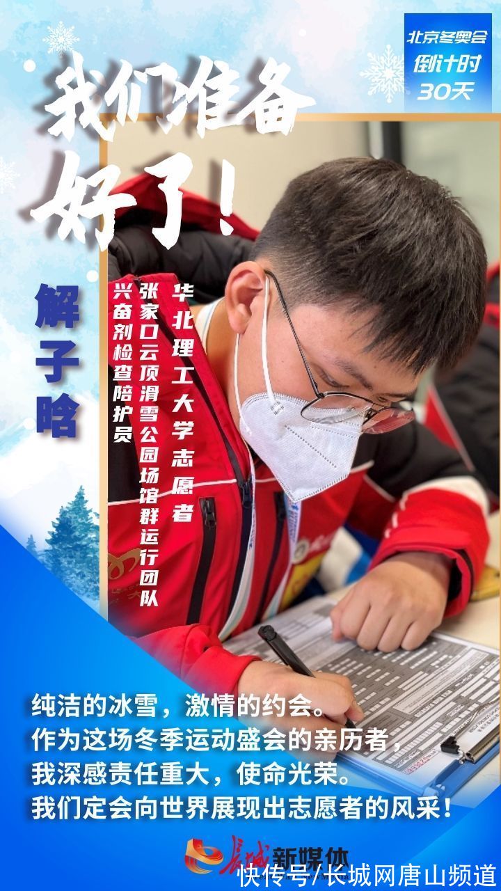 倒计时|海报集丨冬奥倒计时30天！唐山志愿者：我们准备好了