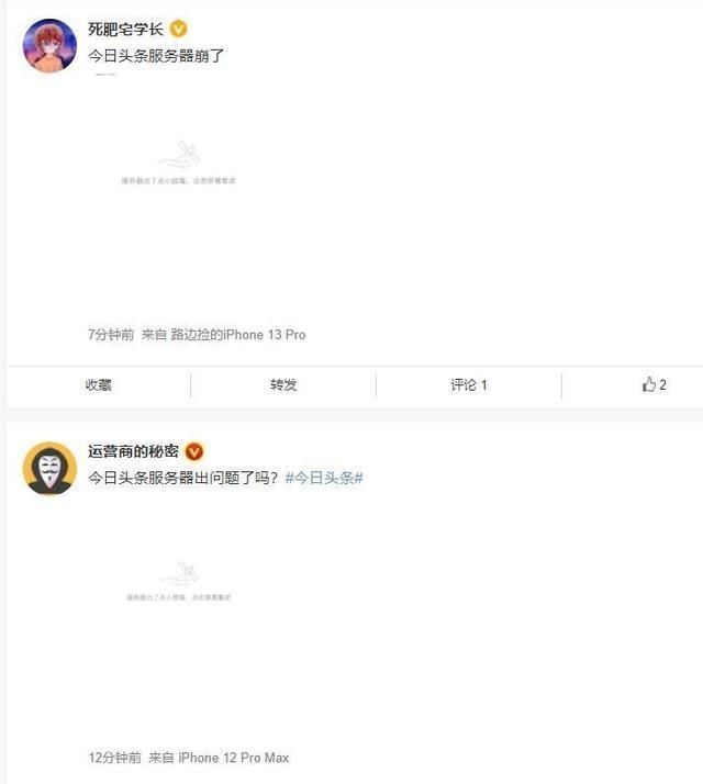 服务器|今日头条服务器出现故障，目前尚未公布原因