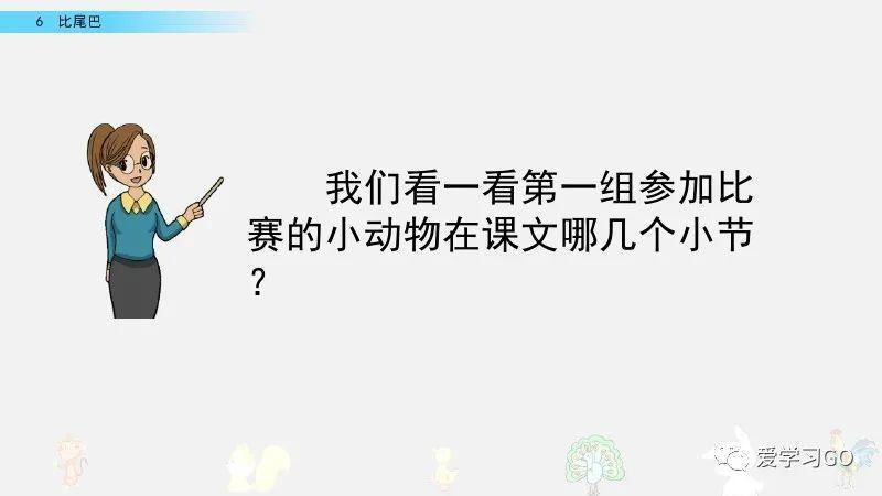 一年级|部编版一年级上册第6课《比尾巴》图文讲解+知识要点