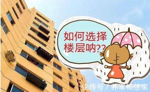 高楼层|楼层不管有多少,坚持楼层“3选2不选”准没错!建筑师说出原因