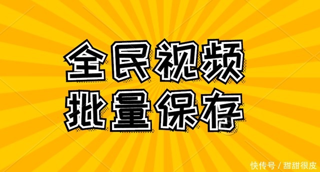 小视频|全民小视频如何无水印批量解析下载