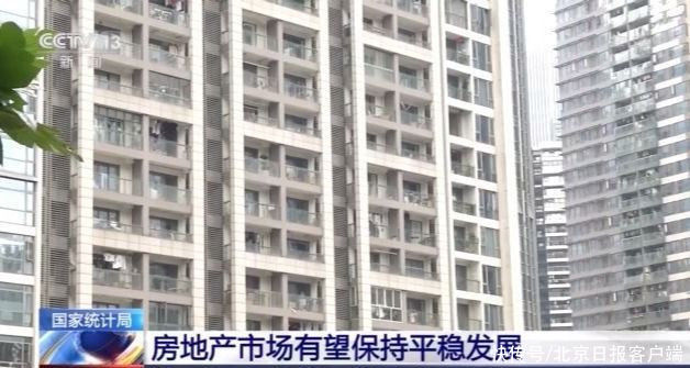 国家统计局|国家统计局：坚持“房住不炒”，房地产市场有望保持平稳发展
