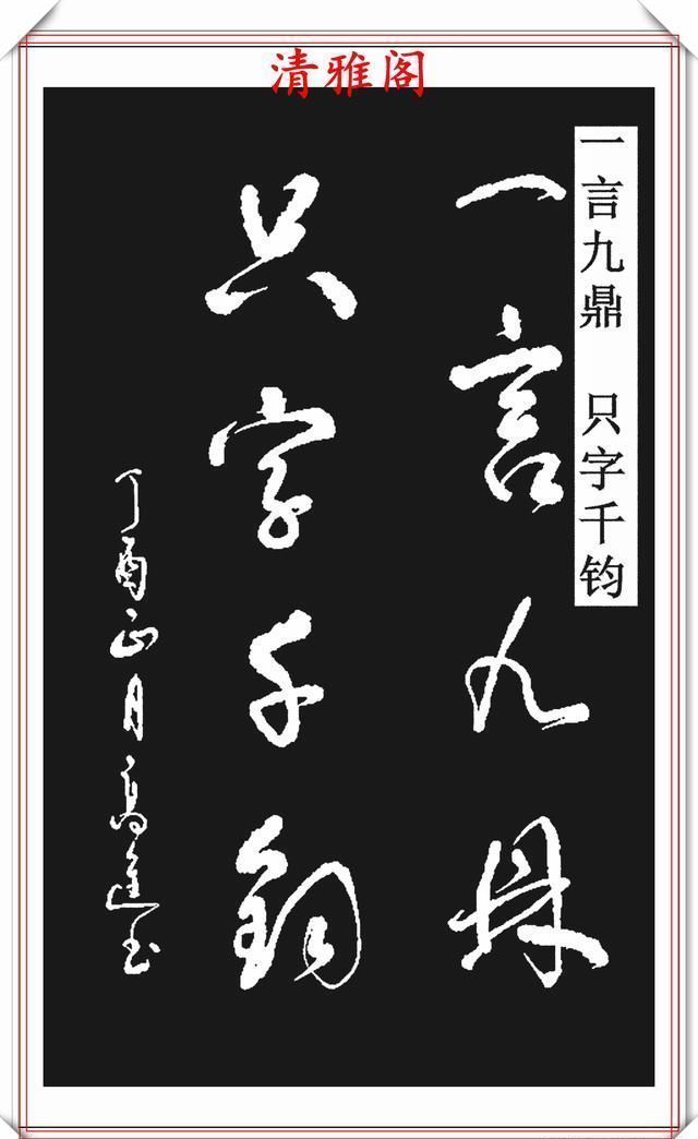 清雅阁|承袭古人笔法的现代草书,彰显二王笔势精髓,格韵自然,真书法也