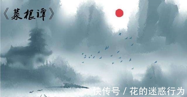 高手!《菜根谭》:世事如棋局,不着是高手