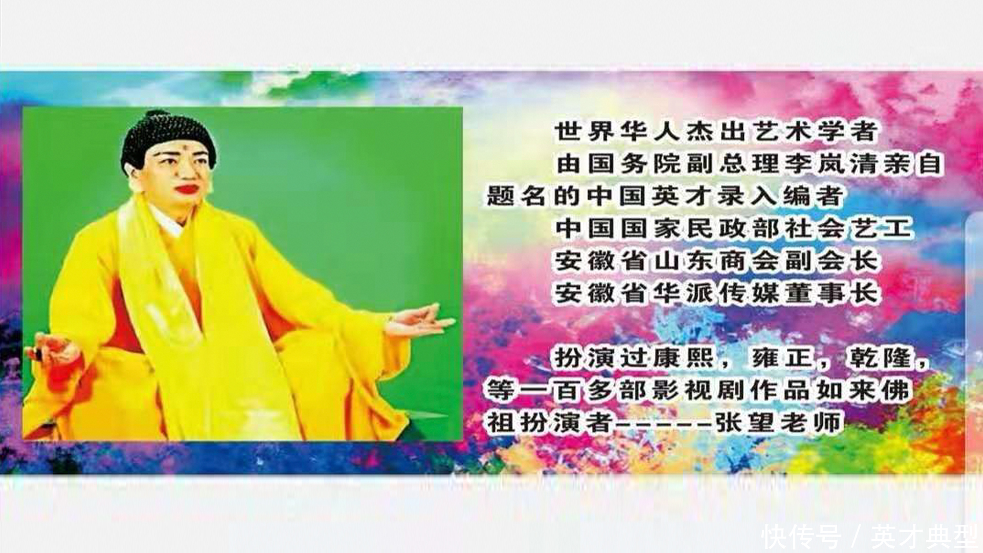  如来佛祖|记著名影视表演艺术家张望