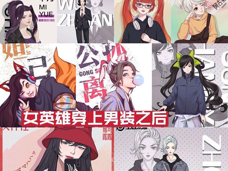 十足|当王者女英雄全部穿上男装，婉儿朋克风十足，蔡文姬变花季少女