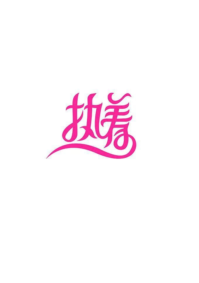  字体笔画|用字俘获人心！汉字设计万能技巧