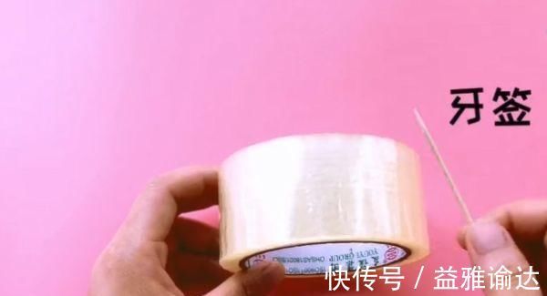 牙签|用牙签戳一戳胶带,解决了胶带上的2个大难题,学会受用一生!