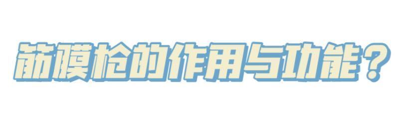 筋膜枪|筋膜枪的作用与功能,关于筋膜枪是否可以减肥,看完你就明白了