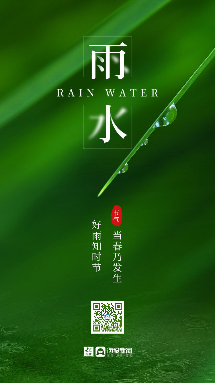 雨水|诗话雨水丨好雨知时节，当春乃发生