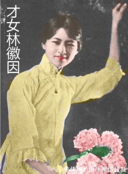 集锦|林徽因复原彩照集锦：第四张最特别，最后一张被徐志摩珍藏七年