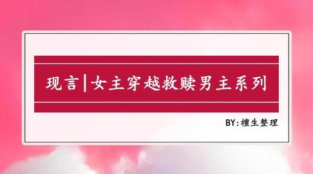 男主！女主穿越救赎男主系列文推荐，她满怀信念，只为将他从地狱拽回