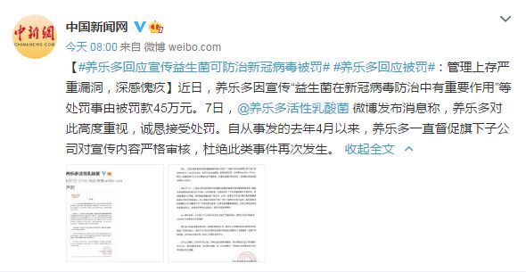 愧疚|养乐多回应宣传益生菌可防治新冠病毒被罚：管理上存严重漏洞，深感愧疚