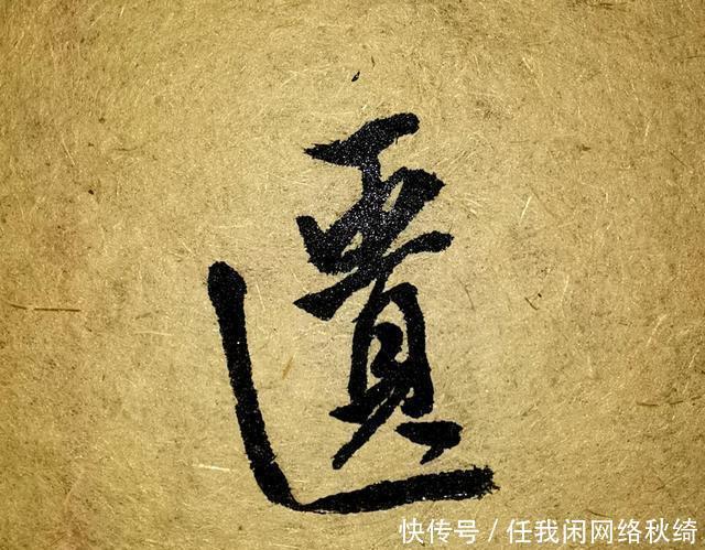 笔法|学书圣,应注重笔法与结体