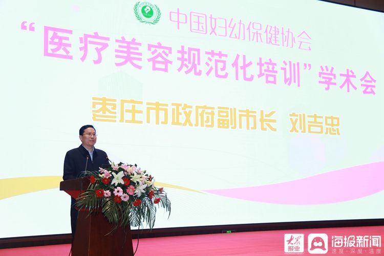 枣庄|中国妇幼保健协会“医疗美容规范化培训”学术会议在枣庄开幕