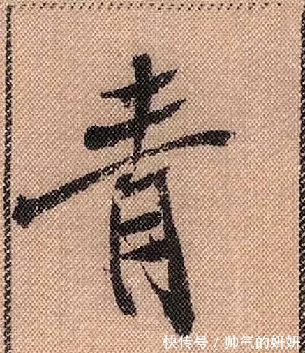 蜀素帖$中华第一美帖米芾《蜀素帖》高清单字,放大后欣赏美得精致!