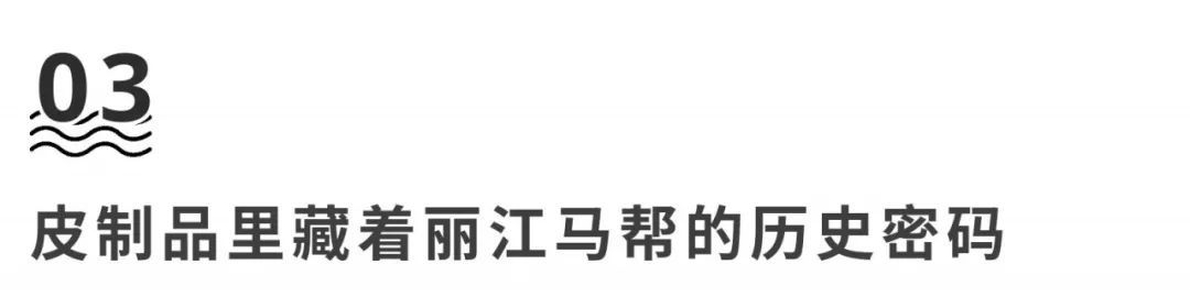  收集|在丽江20年，他收藏了千余件老皮具，那是马帮曾经的历史与辉煌！