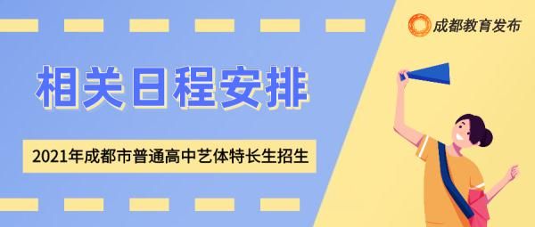 录取|2021年普通高中艺体特长生招生计划发布！