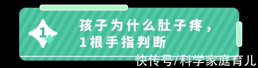 小宝宝|孩子频繁肚子疼，究竟怎么了？1根手指帮你判断！（大人也适用）