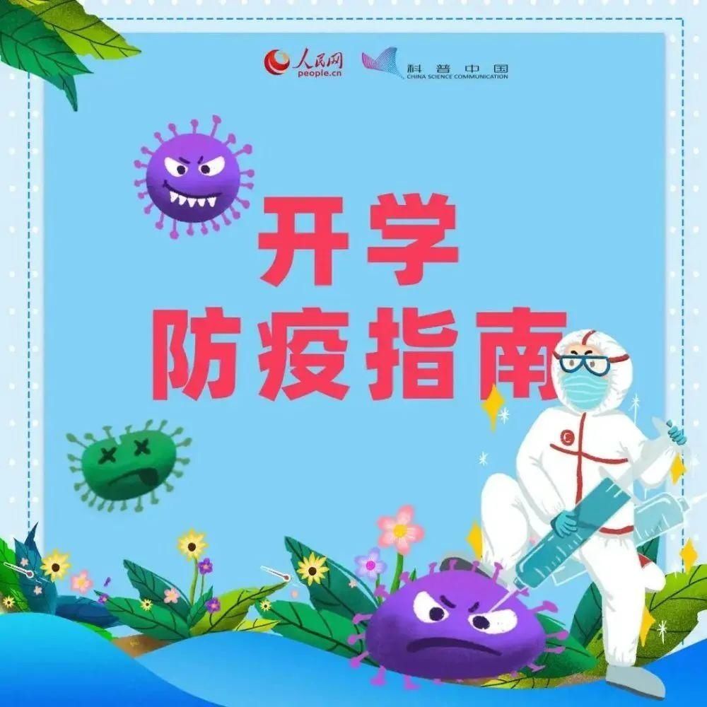 开学了，防疫知识点你要知道