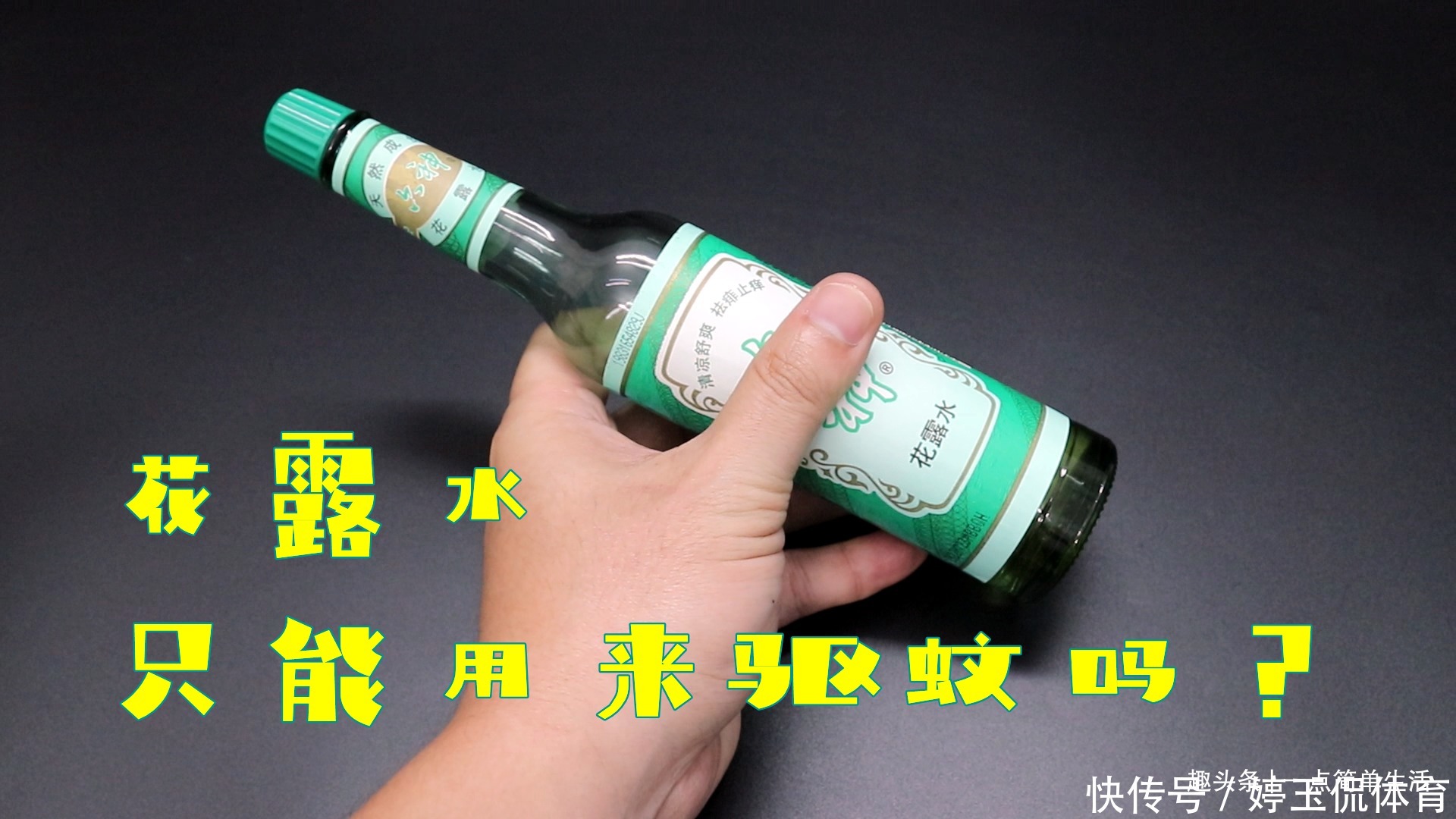 花露水|花露水只能驱蚊吗？以下的13个作用，能解决生活中的烦恼，长见识