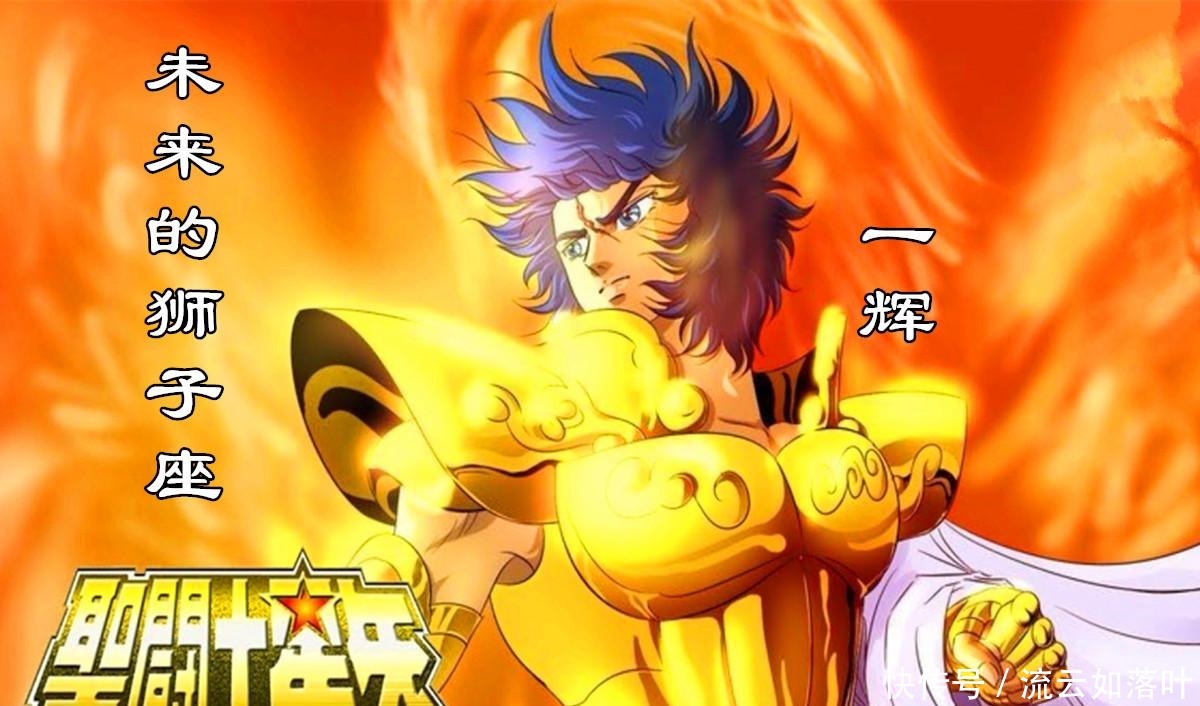 历届|圣斗士星矢历届最强狮子座黄金圣斗士,有不死之身,他叫一辉!