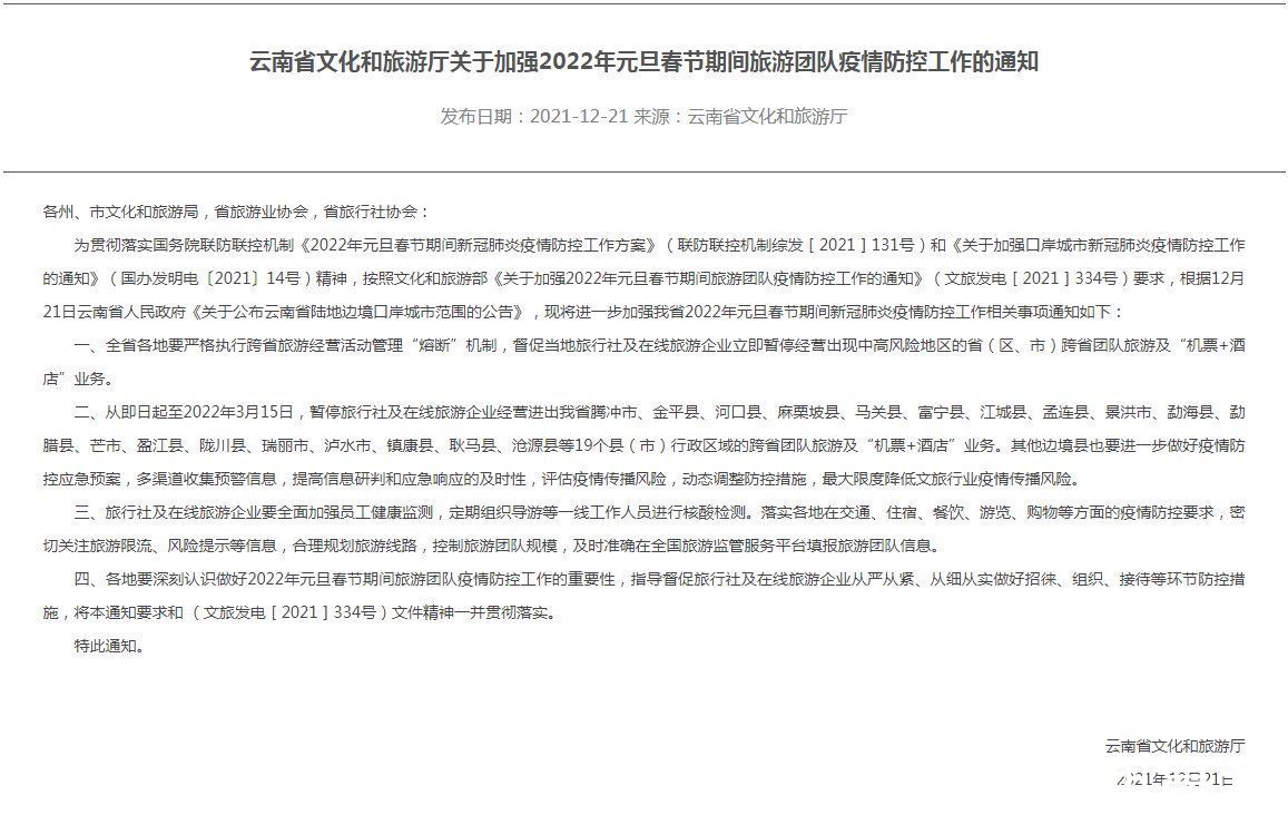 边境|云南省即日起暂停省内19个陆地边境口岸城市跨省游