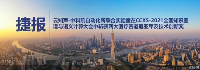 科普知识|云知声-中科院自动化所联合实验室在全国知识图谱与语义计算大会（CCKS-2021）中斩获两大医疗赛道冠亚军及技术创新奖