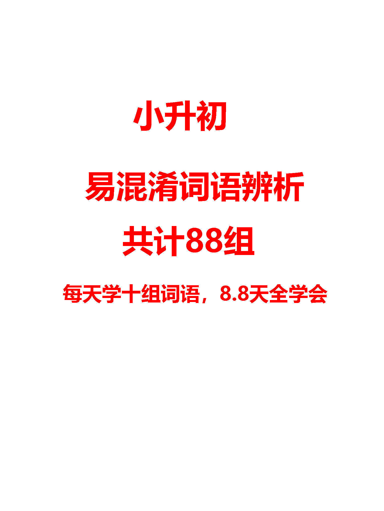 小升初，易混淆词语辨析88组，每天学十组，8.8天全学会