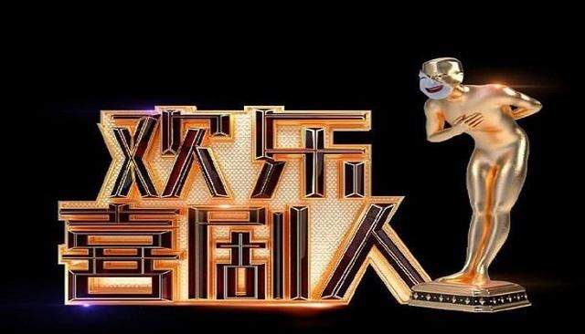 《欢乐喜剧人》收视率高开低走，好评持续刷低，喜剧之魂在哪里？