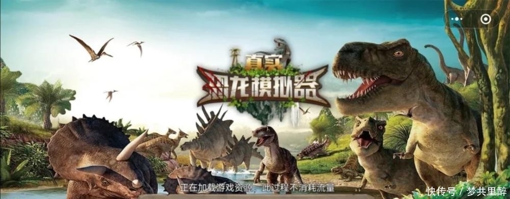 恐龙|真实恐龙模拟器：3D恐龙格斗游戏！霸王龙决斗小程序，点开既玩