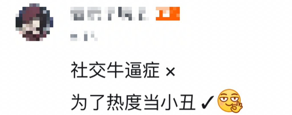 学生党|“社交牛逼症”洗脑全网，低俗视频被围观25亿次？！太过分了