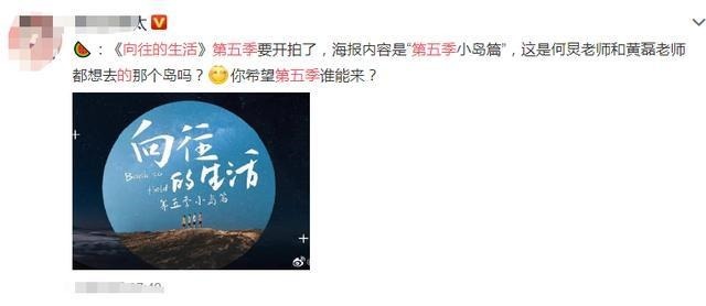 《向往的生活5》启动了小岛海报被传开，网友却在热议飞行嘉宾