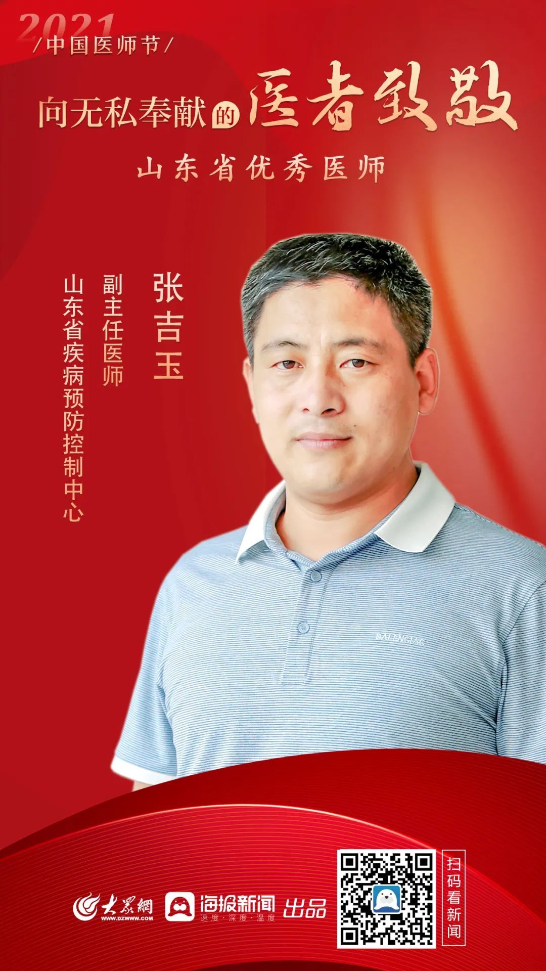 山东省|2021年中国医师节:省疾控中心3名医师获上级表彰