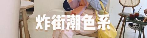 色系|别再背烂大街的包了,今夏巨火的包包长这样