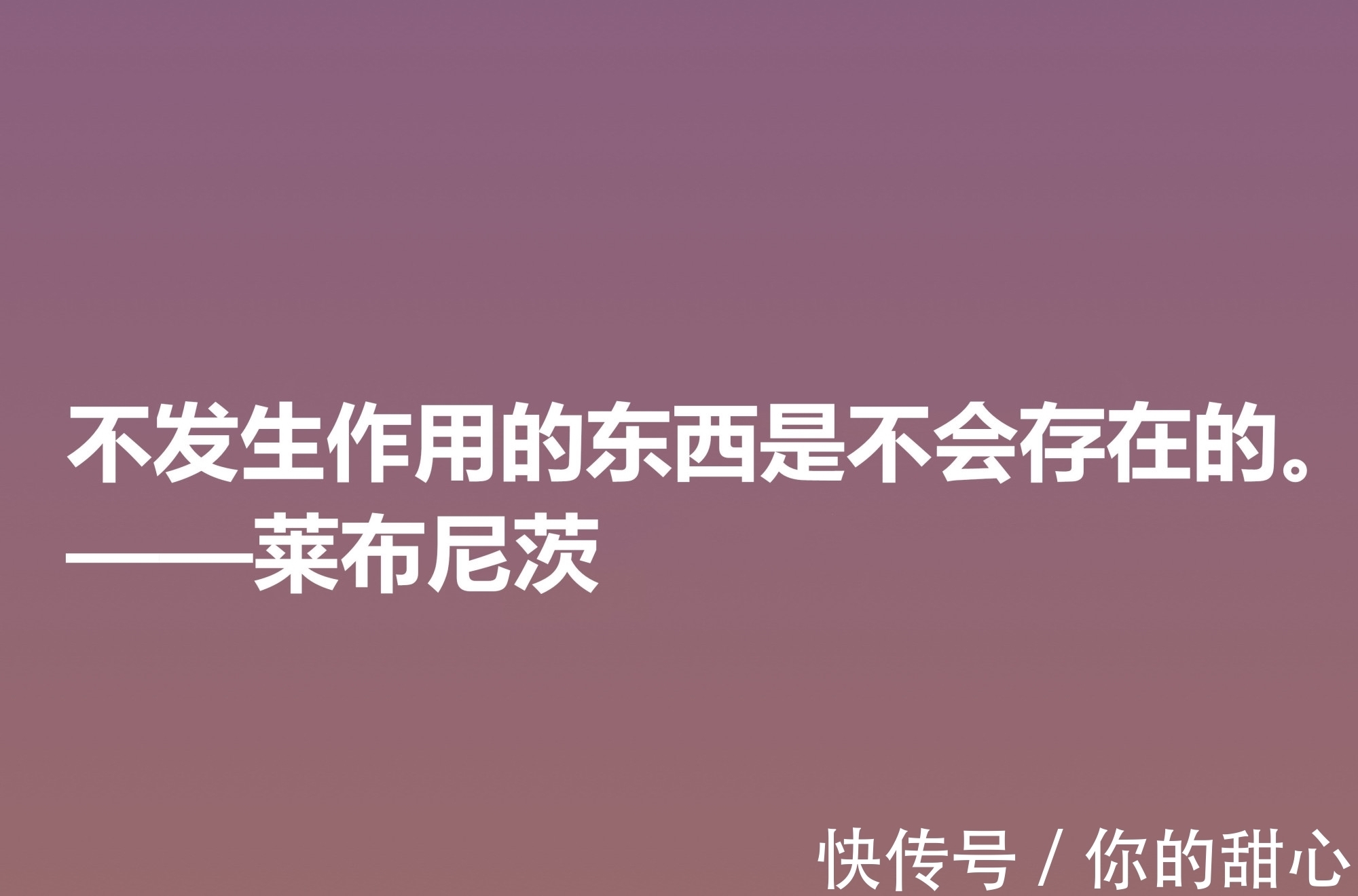 自由观！他是德国博学家，哲学思想深刻，莱布尼茨这八句格言，自由感浓厚