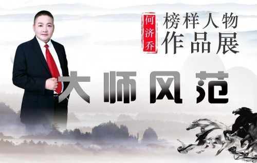 书画|大师风范——榜样人物何济乔作品展