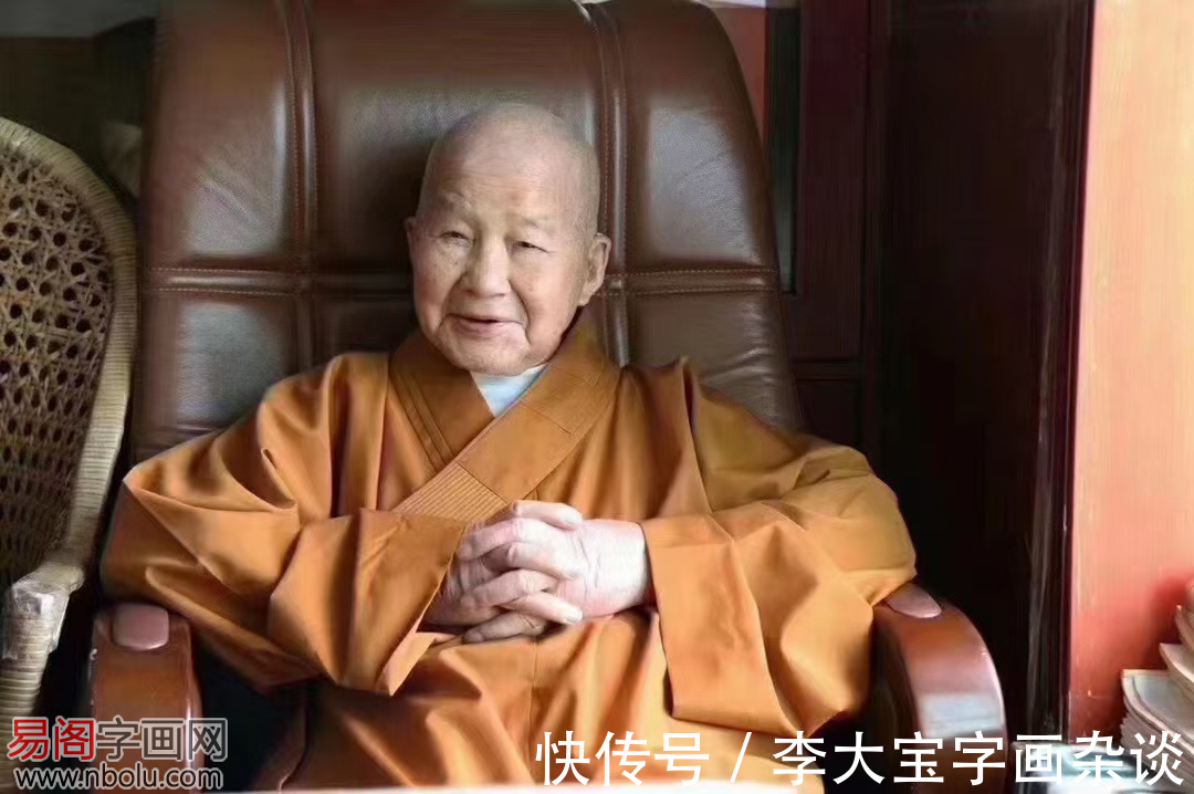 书法&104岁本乐长老:书艺寿德登峰造极