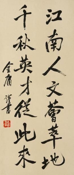 书法艺术!金庸先生的书法潇洒自如,有一种宁折不弯的傲骨