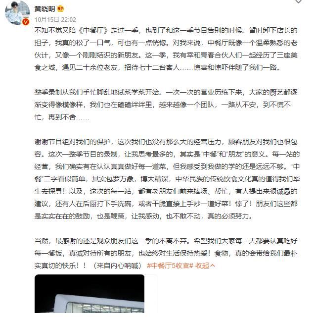 中餐厅|《中餐厅5》官宣结束，黄晓明发长文感悟：惊喜和惊吓伴随了一路