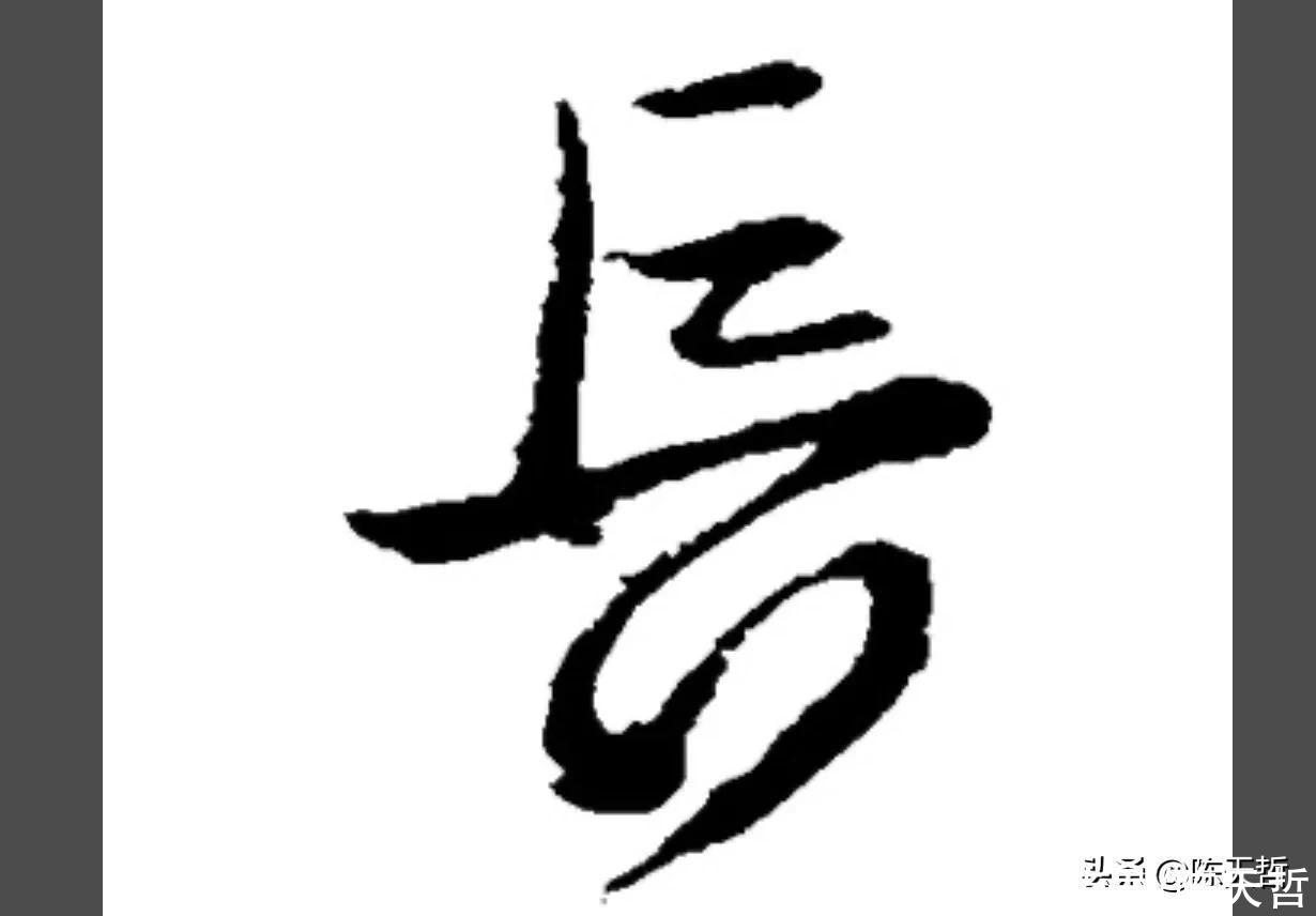 怀素的三个“长”字，其中一个笔法独立，不小心成为全篇亮点