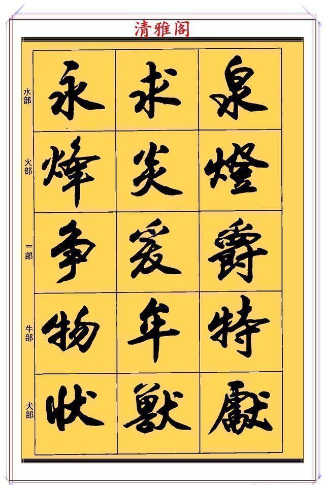 行书!现代行书学习的入门好字帖,笔法讲解,创作指导,学书法的好教程