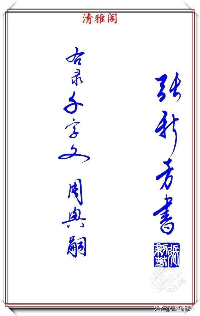 涵蕴|当代书法大家张新芳,行书字帖欣赏,雄浑飘洒率意自然,学书首选