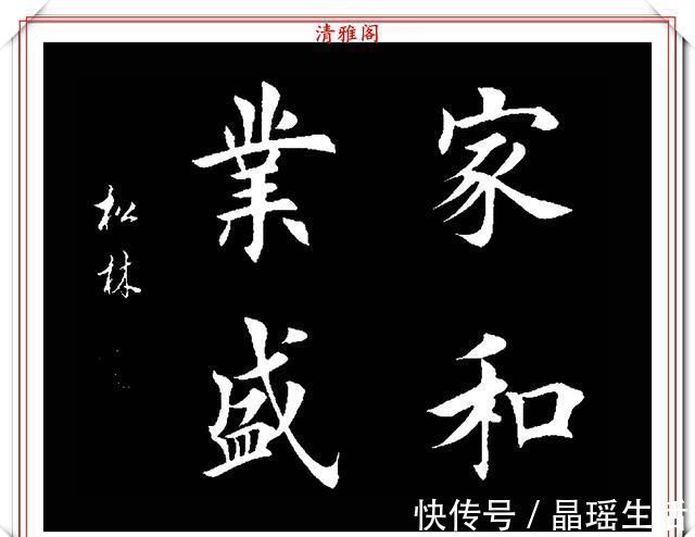 唐楷&田英章大弟子任松林,精选13幅杰出楷书欣赏,笔力劲峭,沉稳雄健