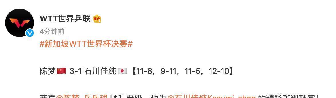 石川佳纯|再见日本!再见日本!恭喜国乒3连胜,陈梦3-1激战超级大逆转