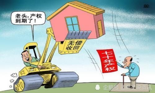 期限|商品房70年产权到期后,房子属于谁?这些信息需要你知悉!
