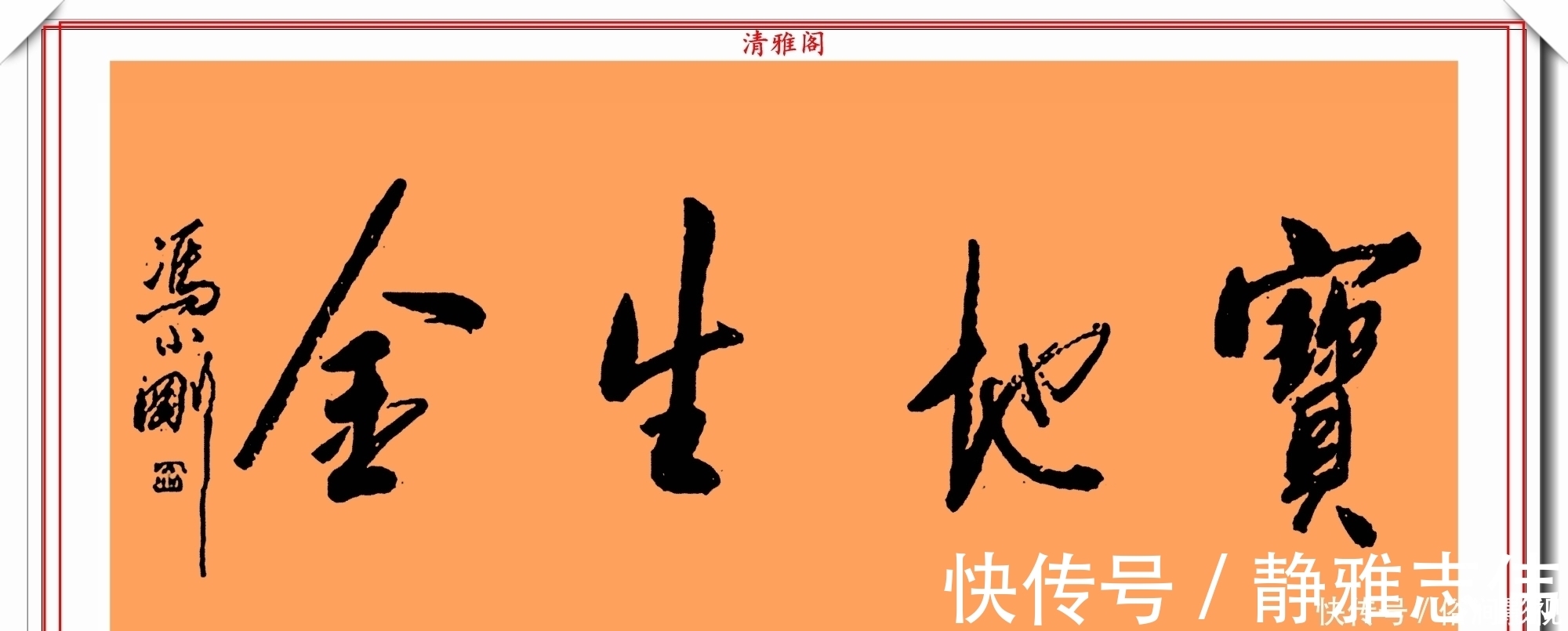 我不是潘金莲@著名影视导演冯小刚,14幅毛笔艺术字展,梁宏达说:这字有点横